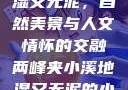两峰夹小溪地湿又无泥，自然美景与人文情怀的交融两峰夹小溪地湿又无泥的小说免费