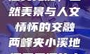 两峰夹小溪地湿又无泥，自然美景与人文情怀的交融两峰夹小溪地湿又无泥的小说免费