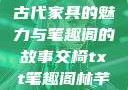 交椅，探索古代家具的魅力与笔趣阁的故事交椅txt笔趣阁林芊欢郁寒