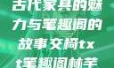 交椅，探索古代家具的魅力与笔趣阁的故事交椅txt笔趣阁林芊欢郁寒