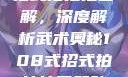 揭秘108式招式拍拍拍图解，深度解析武术奥秘108式招式拍拍拍图解动图