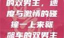 一上来就飙车的双男主，速度与激情的碰撞一上来就飙车的双男主小说