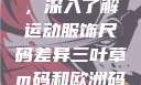 三叶草m码和欧洲码的区别，深入了解运动服饰尺码差异三叶草m码和欧洲码的区别6868