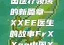 Frxxee中国，探索中国医疗领域的新篇章—XXEE医生的故事FrXXee中国XXee医生深喉