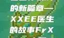 Frxxee中国，探索中国医疗领域的新篇章—XXEE医生的故事FrXXee中国XXee医生深喉