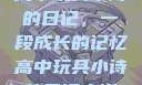 高中玩具小诗的日记，一段成长的记忆高中玩具小诗的日记小说