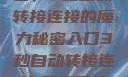 探索秘密入口，3秒自动转接连接的魔力秘密入口3秒自动转接连接:解锁网络奇妙之门