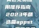 AppStore美区免费应用推荐指南 2023年精选篇appstore美区免费2023破解