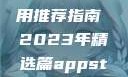 AppStore美区免费应用推荐指南 2023年精选篇appstore美区免费2023破解