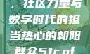 热心的朝阳群众51cgfun，社区力量与数字时代的担当热心的朝阳群众51cgfun4青春有你