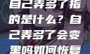 自己弄多了指的是什么？自己弄多了会变黑吗如何恢复