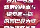 哪灬你的鸣巴好大—歌曲背后的故事与探索哪灬你的鸣巴好大歌曲原唱成全第六季