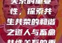 人与畜禽共性关系的重要性，探索共生共荣的和谐之道人与畜禽共性关系的重要性和意义
