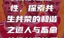 人与畜禽共性关系的重要性，探索共生共荣的和谐之道人与畜禽共性关系的重要性和意义