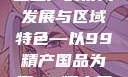 探索中国产业新面貌，一二三产的协同发展与区域特色—以99精产国品为例99精产国品一二三产区区观看