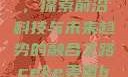 CEKE美国BNDEAO高，探索前沿科技与未来趋势的融合之路ceke美国bnдeo高清videos
