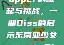 东南亚少女Rapper的崛起与挑战，一曲Diss的启示东南亚少女rapperDiss现场版