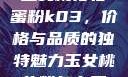 玉女桃花轻蜜粉k03，价格与品质的独特魅力玉女桃花粉怎么用