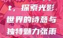 张雨绮人文艺术欣赏ppt，探索光影世界的诗意与独特魅力张雨绮人文艺术欣赏ppta