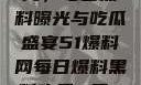 揭秘51爆料网，每日黑料曝光与吃瓜盛宴51爆料网每日爆料黑料吃瓜2月28日