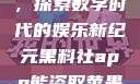 黑料社app，探索数字时代的娱乐新纪元黑料社app能盗取苹果手机信息吗
