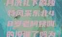 东北老阿姨的魅力，岁月洗礼下的独特风采东北48岁老阿姨叫的没谁了吗为什么还要叫她呢