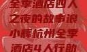 浪小辉与杭州全季酒店四人之夜的故事浪小辉杭州全季酒店4人行助力旅游业复苏