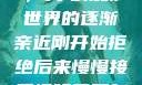 从排斥到接纳，我与视频世界的逐渐亲近刚开始拒绝后来慢慢接受视频甚至自己还主动起来