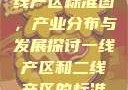 一线产区与二线产区标准图，产业分布与发展探讨一线产区和二线产区的标准图是什么