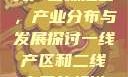 一线产区与二线产区标准图，产业分布与发展探讨一线产区和二线产区的标准图是什么