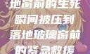 紧急救援，落地窗前的生死瞬间被压到落地玻璃窗前的紧急救援小说