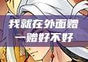 我就在外面赠一赠好不好