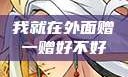 我就在外面赠一赠好不好