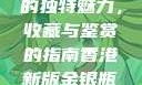 探索香港新版金银瓶1-5的独特魅力，收藏与鉴赏的指南香港新版金银瓶1-5哪里可以看主8
