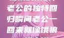 归家的饿狼，老公的独特回归瞬间老公一回来就像饿狼一样小说