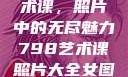 探索798艺术课，照片中的无尽魅力798艺术课照片大全女图片