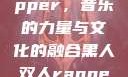 黑人双人Rapper，音乐的力量与文化的融合黑人双人rapper的特点