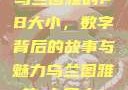 乌兰图雅的PB大小，数字背后的故事与魅力乌兰图雅的pb多大s