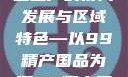 探索中国产业新面貌，一二三产的协同发展与区域特色—以99精产国品为例99精产国品一二三产区区观看