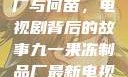 九一果冻制品厂与何苗，电视剧背后的故事九一果冻制品厂最新电视剧何苗小说
