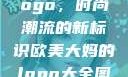 欧美大妈的Logo，时尚潮流的新标识欧美大妈的logo大全图片高清