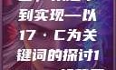 迈向未来的蓝图，从起草到实现—以17·C为关键词的探讨17·c-起草平台