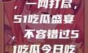 今日热点事件，一网打尽，51吃瓜盛宴，不容错过51吃瓜今日吃瓜必吃视频
