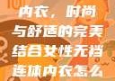 女性无裆连体内衣，时尚与舒适的完美结合女性无裆连体内衣怎么穿