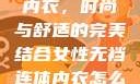 女性无裆连体内衣，时尚与舒适的完美结合女性无裆连体内衣怎么穿