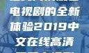 2019年中文在线高清观看电视剧的全新体验2019中文在线高清观看电视剧领居
