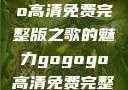 探索音乐之旅，gogogo高清免费完整版之歌的魅力gogogo高清免费完整版有一首歌精东影视