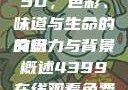 蜜桃成熟时5D，色彩、味道与生命的交织
的魅力与背景概述4399在线观看免费高清电视剧