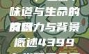 蜜桃成熟时5D，色彩、味道与生命的交织
的魅力与背景概述4399在线观看免费高清电视剧