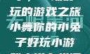 小舞你的小兔子，一场好玩的游戏之旅小舞你的小兔子好玩小游戏小说在线阅读